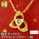 【ふるさと納税】 純金 ペンダントトップ ダイヤ 24金 ネックレス フラワー 花 ダイヤモンド 0.5ctUP 一粒 ゴールド 24k k24 ジュエリー 山...
