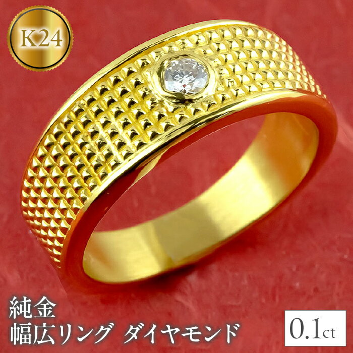 48位! 口コミ数「0件」評価「0」 ふるさと納税 純金 リング 喜平 ダイヤモンド 24k 指輪 24k ジュエリー 山梨県 昭和町 純金 リング ダイヤモンド 指輪 幅広 ･･･ 