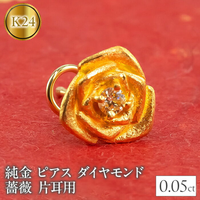 【ふるさと納税】 24金 18金 ピアス 片耳 純金 ダイヤモンド 薔薇 キャッチのいらないピアス つけっぱなし k24 18k ゴールド フラワー 花 バラ ...