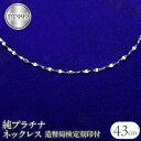 楽天山梨県昭和町【ふるさと納税】 ふるさと納税 純プラチナ ネックレス 43cm 造幣局検定刻印付 pt999 ペタル アクセサリー ジュエリー プレゼント 山梨 純プラチナ ネックレス 43cm 造幣局検定刻印付 pt999 ペタル 管理番号170614200n43 SWAA040