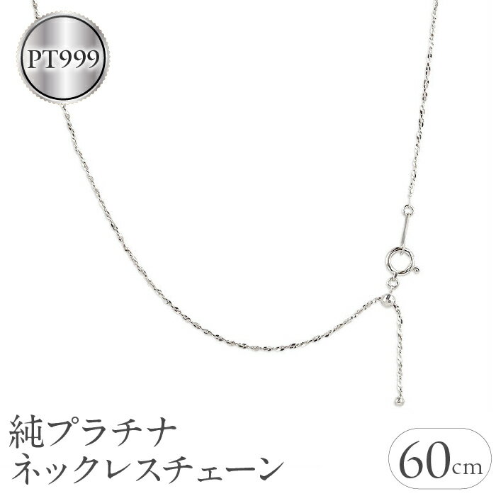 57位! 口コミ数「0件」評価「0」 ふるさと納税 純プラチナ ネックレス 60cm pt999 チェーン おしゃれ アクセサリー ジュエリー シンプル カジュアル フォーマル･･･ 