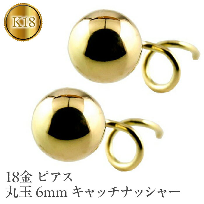 18金 ピアス k18 丸玉 6mm キャッチのいらないピアス つけっぱなし イエローゴールドK18 18k ゴールド キャッチナッシャー シンプル 山梨県 昭和町 送料無料 管理番号170712201y  