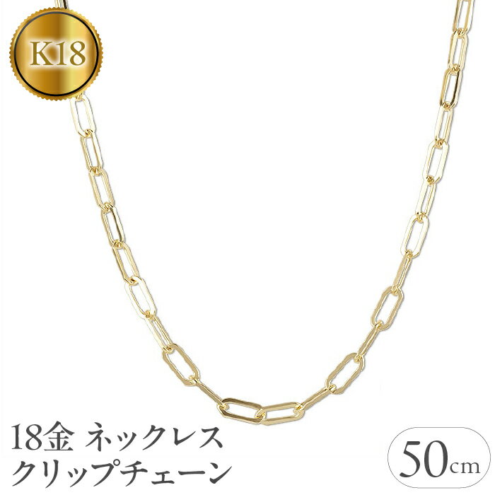 ふるさと納税 18金 ネックレス 50cm クリップチェーン 18k ゴールド おしゃれ シンプル カジュアル フォーマル アクセサリー ジュエリー プレゼント山梨県 18金 ネックレス 50cm クリップチェーン 18k ゴールド 管理番号220726ns103yn50