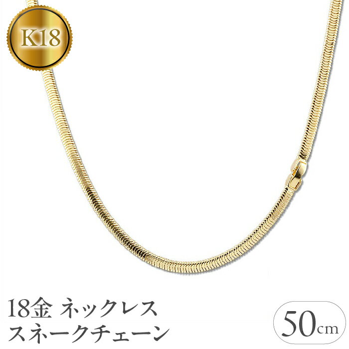 【ふるさと納税】 18金 ネックレス 50cm チェーン のみ スネークチェーン k18 ゴールド シンプル チェーンだけ イエローゴールドK18 18k ジュ...