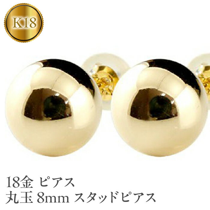 69位! 口コミ数「0件」評価「0」 ふるさと納税 18金 ピアス 丸玉 8mm スタッドピアス 18k イエローゴールドK18 プレゼント 山梨県 18金 ピアス 丸玉 8m･･･ 