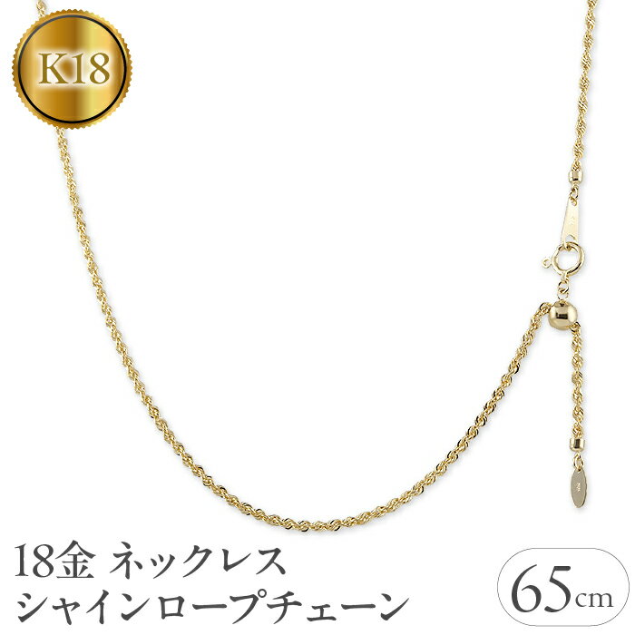 【ふるさと納税】 ふるさと納税 18金 ネックレス 65cm