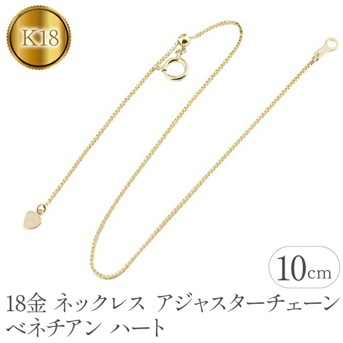 3位! 口コミ数「1件」評価「5」 ふるさと納税 18金 ネックレス アジャスター 10cm ハート おしゃれ シンプル カジュアル フォーマル プレゼント ギフト 贈り物 ･･･ 