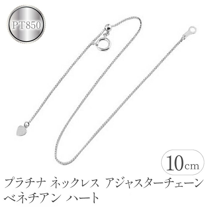 ジュエリー・アクセサリー(その他)人気ランク25位　口コミ数「0件」評価「0」「【ふるさと納税】 ふるさと納税 プラチナ ネックレス アジャスター 10cm ハート おしゃれ アクセサリー シンプル カジュアル フォーマル プレゼント 山梨県 プラチナ ネックレス アジャスター 10cm ベネチアンチェーン ハート　管理番号160916200p10 SWAA063」