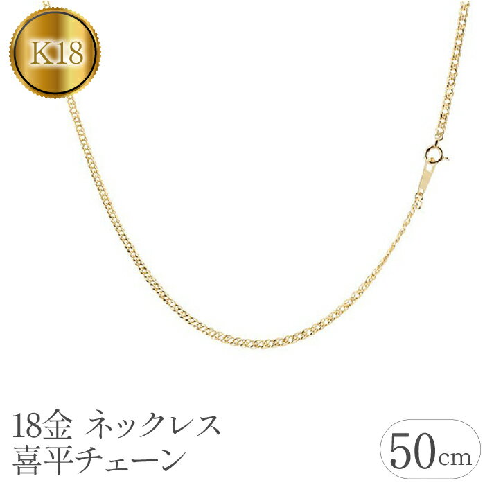 【ふるさと納税】 ふるさと納税 18金 ネックレス 50cm 喜平チェーン 18k おしゃれ アクセサリー ジュエリー シンプル カジュアル フォーマル プレゼント ギフト 贈り物 記念日 山梨県 18金 ネックレス 50cm 喜平チェーン 2.3mm 18k 中空　管理番号181116100miy SWAA066