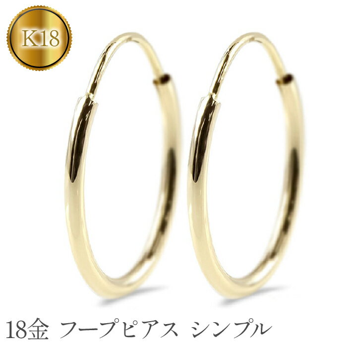 18位! 口コミ数「0件」評価「0」 ふるさと納税 18金 ピアス フープピアス 18k イエローゴールド シンプル おしゃれ シンプル カジュアル フォーマル プレゼント ギ･･･ 