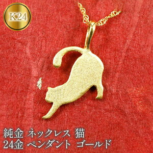 【ふるさと納税】 24金 純金 ペンダントトップ k24 猫 ネコ ゴールド ネックレス 24k 地金 愛猫 ペット ねこ シンプル ジュエリー プレゼント 記念日 人気 山梨県 昭和町 送料無料 管理番号150909101nk SWAA075