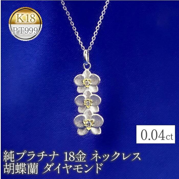 ふるさと納税 純プラチナ 18金 ネックレス 胡蝶蘭 ダイヤモンド 18k 花 おしゃれ フォーマル シンプル プレゼント ギフト 贈り物 記念日 山梨県 昭和町 純プラチナ 18金 ネックレス 胡蝶蘭 ダイヤモンド pt999 18k 花 管理番号221102104