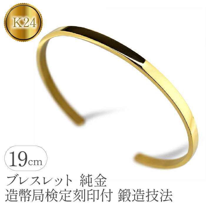 【ふるさと納税】 純金 24金 ブレスレット k24 鍛造 バングル 造幣局検定刻印付 幅4mm 腕周り19cm ゴールド 24k シンプル ジュエリー 人気 ...