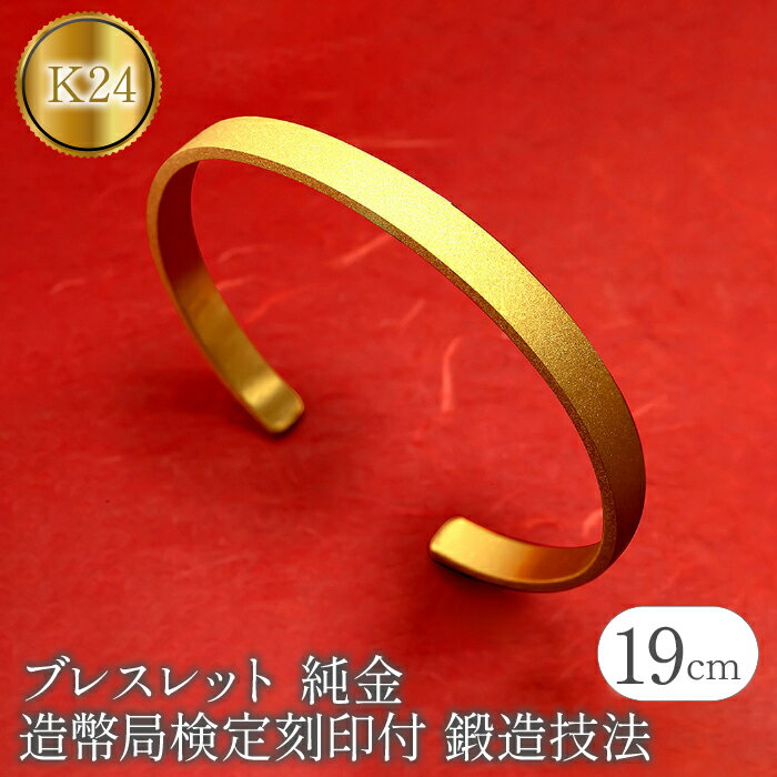 【ふるさと納税】 純金 24金 ブレスレット k24 鍛造 バングル 造幣局検定刻印付 幅6mm 腕周り19cm ゴールド 24k 太め シンプル ジュエリー ...