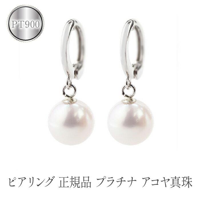 【ふるさと納税】 ピアリング 正規品 プラチナ イヤリング パール あこや真珠 ピアリング社 シンプル フォーマル ジュエリー 人気 プレゼント ギフト 贈り物...