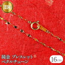 【ふるさと納税】 純金 ブレスレット 16cm チェーン のみ 24金 ペタルチェーン ゴールド k24 24k チェーンだけ シンプル ジュエリー 人気 プレゼント 山梨県 昭和町 送料無料 管理番号170705101b16 SWAA087(4)