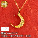 【ふるさと納税】 純金 24金 ペンダントトップ ダイヤ 三日月 イエロー ダイヤモンド ネックレス K24 24k 月 ムーン ゴールド シンプル ジュエリー 山梨県 昭和町 送料無料 管理番号230404103 SWAA096