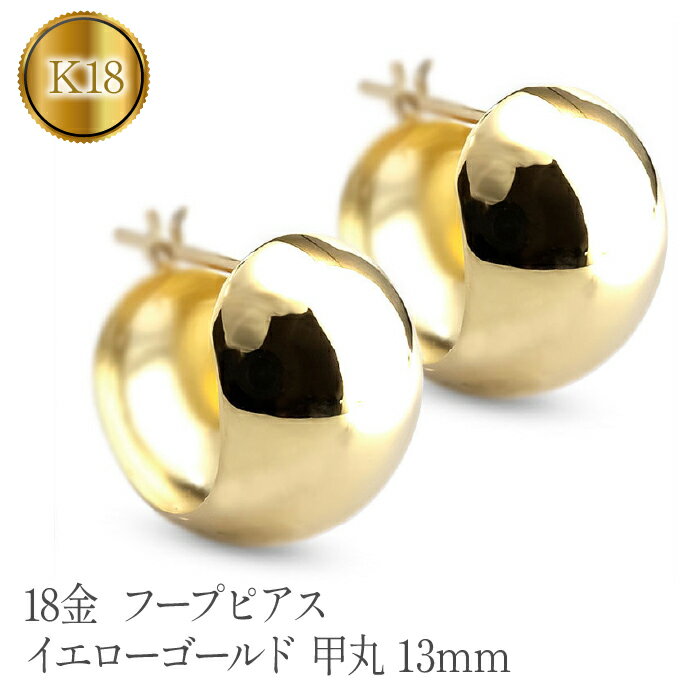 【ふるさと納税】 ふるさと納税 18金 フープピアス イエローゴールド ピアス k18 地金 ジュエリー プレゼント ギフト 贈り物 記念日 山梨県 昭和町 送料無料 母の日 敬老の日 18金 フープピアス イエローゴールドk18 地金 甲丸 13mm 管理番号230330ad102ym SWAA098