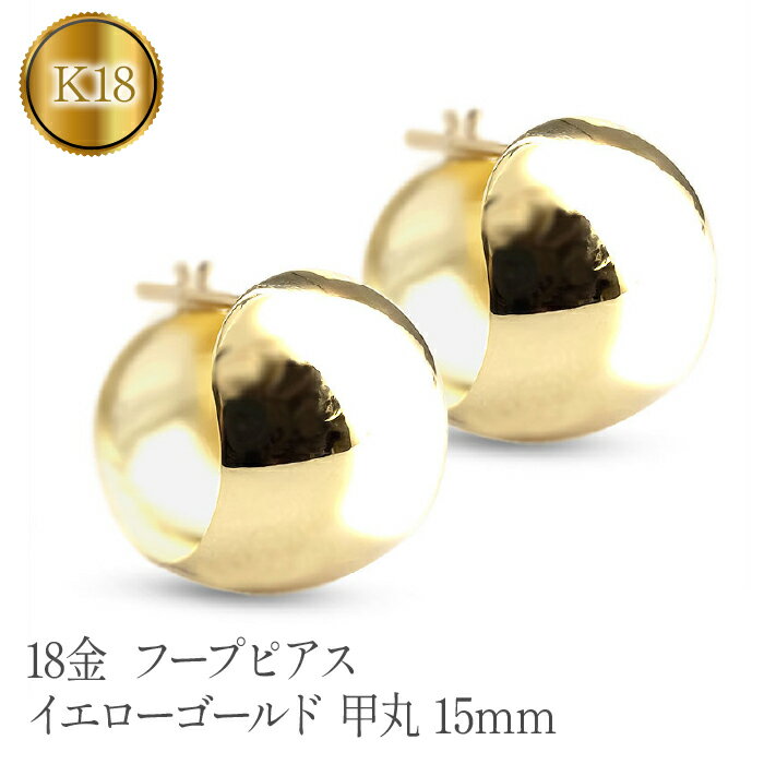 ふるさと納税 18金 フープピアス イエローゴールド ピアス k18 地金 ジュエリー プレゼント ギフト 贈り物 記念日 山梨県 昭和町 送料無料 母の日 敬老の日 18金 フープピアス イエローゴールドk18 地金 甲丸 15mm 管理番号230330ad101y