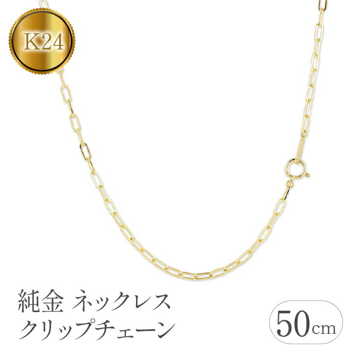 8位! 口コミ数「0件」評価「0」ふるさと納税 純金 ネックレス 50cm クリップチェーン 24金 24k シンプル アクセサリー 人気 プレゼント 山梨県 純金 ネックレ･･･ 