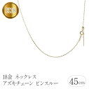 【ふるさと納税】 18金 ネックレス k18 チェーン 45cm アズキチェーン スライド式 ピンスルー イエローゴールドK18 ゴールド チェーンのみ シンプル 山梨県 昭和町 送料無料 管理番号211109mro106pn SWAA106(4)