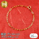24金 純金 ブレスレット 16cm クリップチェーン チェーン だけ 24k k24 チェーンのみ シンプル ジュエリー プレゼント 山梨県 昭和町 送料無料 管理番号230706ns101k24b-16 SWAA108