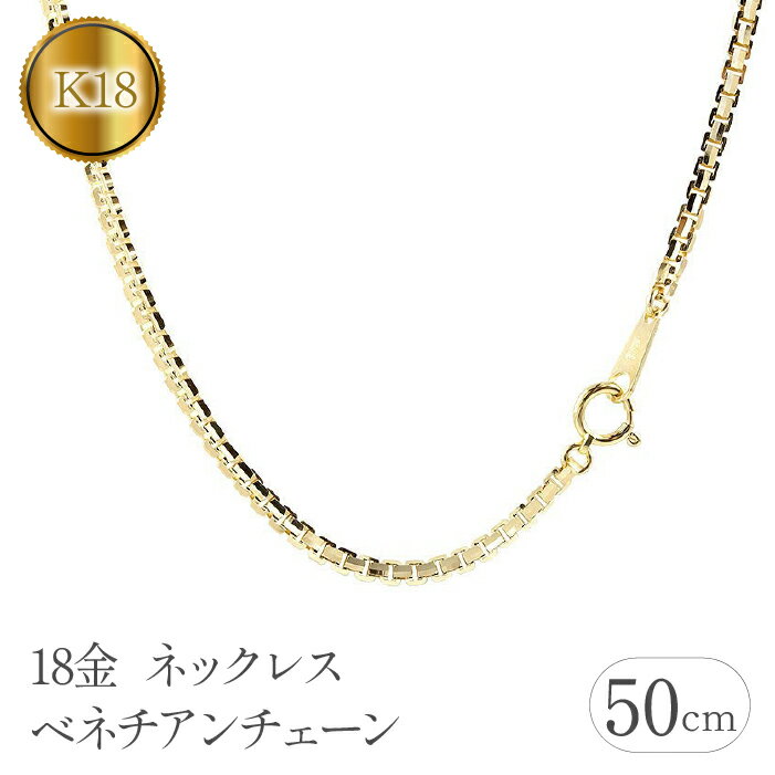 ふるさと納税 18金 ネックレス 50cm ベネチアンチェーン 18k シンプル アクセサリー ジュエリー 人気 プレゼント 山梨県18金 ネックレス 50cm ベネチアンチェーン 18k シンプル 管理番号191227nm101yn50mS