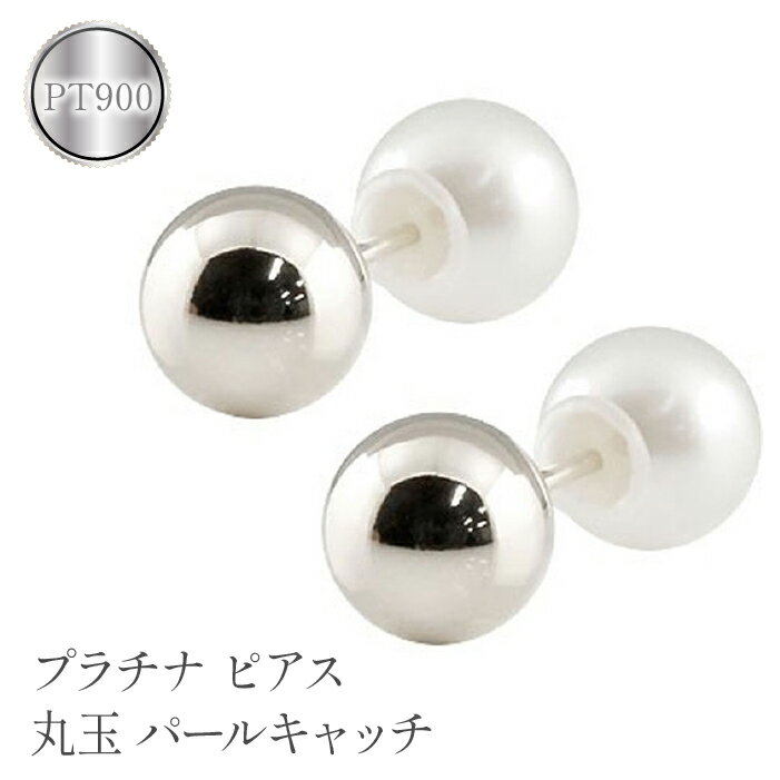 ふるさと納税 プラチナ ピアス 丸玉 6mm パールキャッチ スタッドピアス pt900 アクセサリー 人気 プレゼント 山梨県 プラチナ ピアス 丸玉 6mm パールキャッチ スタッドピアス pt900 管理番号150421103plpS