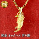 【ふるさと納税】 純金 ペンダントトップ 大きめ 昇り鯉 24金 ネックレス 鯉 ゴールド コイ 魚 K24 24k ジュエリー 縁起物 お守り 山梨県 昭和町 送料無料 管理番号230619103k24 SWAA116