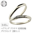 【ふるさと納税】 プラチナ ペアリング 2個セット ダイヤ 結婚指輪 ペア 細め ダイヤモンド pt950 マリッジリング 2本セット 細身 シンプル 人気 山...