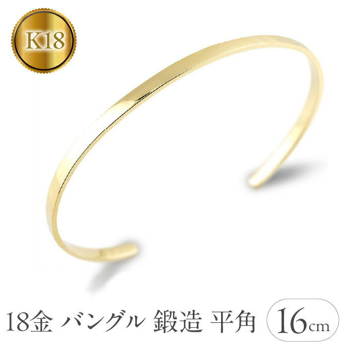 2位! 口コミ数「0件」評価「0」 ふるさと納税 18金 バングル 18k K18 ブレスレット ゴールド イエローゴールド 鍛造 地金 シンプル ジュエリー 18金 バング･･･ 