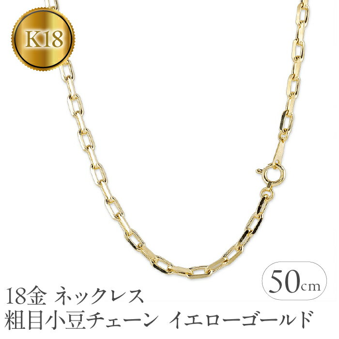 【ふるさと納税】 18金 ネックレス 50cm チェーン のみ k18 ゴールド シンプル チェーンネックレス イエローゴールドK18 18k チェーンだけ 人...