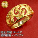 【ふるさと納税】 24金 リング 指輪 k24 ダイヤモンド 純金 ハワイアンジュエリー 幅広 太め ゴールド 透かし 婚約指輪 エンゲージリング 人気 山梨県...