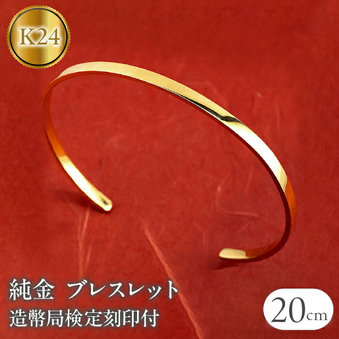 【ふるさと納税】 24金 ブレスレット 純金 造幣局検定刻印付 ゴールド k24 バングル 腕周り 20cm 3ミリ幅 鍛造 24k 地金 シンプル ジュエリー...