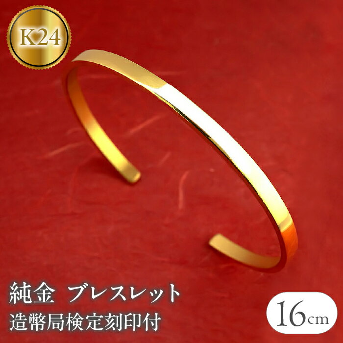 【ふるさと納税】 24金 ブレスレット 純金 造幣局検定刻印付 ゴールド k24 バングル 腕周り 16cm 4ミリ幅 鍛造 24k 地金 シンプル ジュエリー...