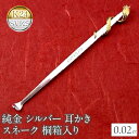 【ふるさと納税】 純金 耳かき 24金 蛇 ヘビ ダイヤモンド シルバー スネーク k24 sv925 高級 贈答 プレゼント ギフト お礼 贈り物 桐箱入り ...