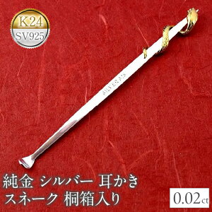 【ふるさと納税】 純金 耳かき 24金 蛇 ヘビ ダイヤモンド シルバー スネーク k24 sv925 高級 贈答 プレゼント ギフト お礼 贈り物 桐箱入り 記念日 人気 山梨県 昭和町 送料無料 管理番号230920100h SWAA141