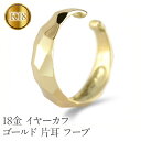 【ふるさと納税】 18金 イヤーカフ ゴールド 片耳 フープ イヤリング イヤカフ シンプル K18 イエローゴールドk18 地金 人気 ジュエリー 記念日24...