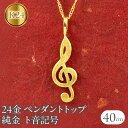 【ふるさと納税】 24金 ペンダントトップ レディース 純金 ネックレス チャーム ト音記号 ゴールド 24k 音符 k24 K24 音楽 女性 人気 地金 プレゼント ギフト 普段使い190729101c 山梨県 昭和町 ジュエリー アクセサリー ギフト プレゼント 贈り物 記念日 誕生日 SWAA218