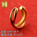 【ふるさと納税】 純金 イヤーカフ レディース 24金 イヤリング イヤークリップ 片耳 ゴールド 24k k24 地金 イヤカフ シンプル ギフト プレゼント...