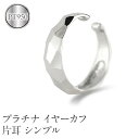 【ふるさと納税】 プラチナ イヤーカフ 片耳 フープ イヤリング イヤカフ シンプル 金属アレルギー 対応 pt950 イヤークリップ 地金 人気 誕生日 プレ...