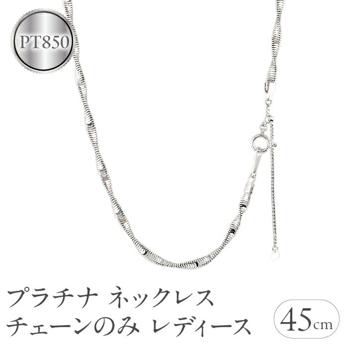 【ふるさと納税】 プラチナ ネックレス チェーンのみ レディース スネークチェーン 太め スライド式 金属アレルギー 対応 チェーン pt850 アジャスター ...