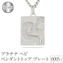【ふるさと納税】 ヘビ 蛇 プラチナ ペンダントトップ スネーク プレート ネックレス ダイヤ 喜平 ダイヤモンド 0.005ct ペンダント 大ぶり pt90...