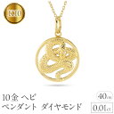 【ふるさと納税】 ヘビ 蛇 ペンダントトップ k10 スネーク ネックレス ダイヤ 10k ゴールド 10金 ダイヤモンド 0.01ct ペンダント サークル イエローゴールドK10 干支 巳年 ジュエリー 誕生日 人気 普段使い241017sh203dyi 山梨県 昭和町 アクセサリー贈り物 記念日 SWAA230