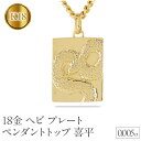 【ふるさと納税】 ヘビ 蛇 ペンダントトップ k18 スネーク 18金 プレート ネックレス メンズ ダイヤ 喜平 18k ゴールド ダイヤモンド 0.005c...
