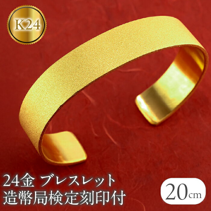 【ふるさと納税】 ブレスレット 純金 造幣局検定刻印付 K24 鍛造技法 幅15mm 腕周り20cm 210204105tmunik24-20 山梨県 昭和町 ...