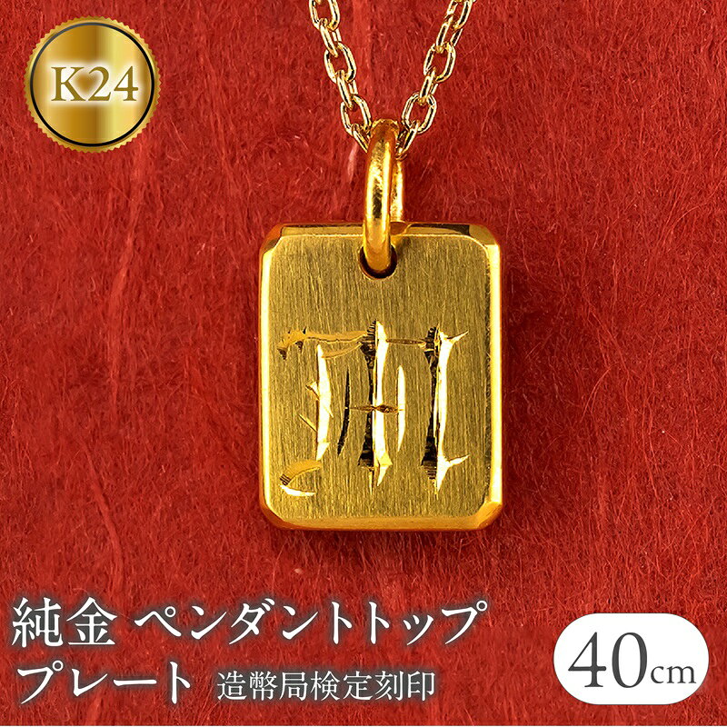 【ふるさと納税】 純金 24金 ペンダントトップ インゴット型 K24 イニシャル 刻印 プレート 鍛造 ネックレス 文字入れ 造幣局検定刻印 金 石なし シン...