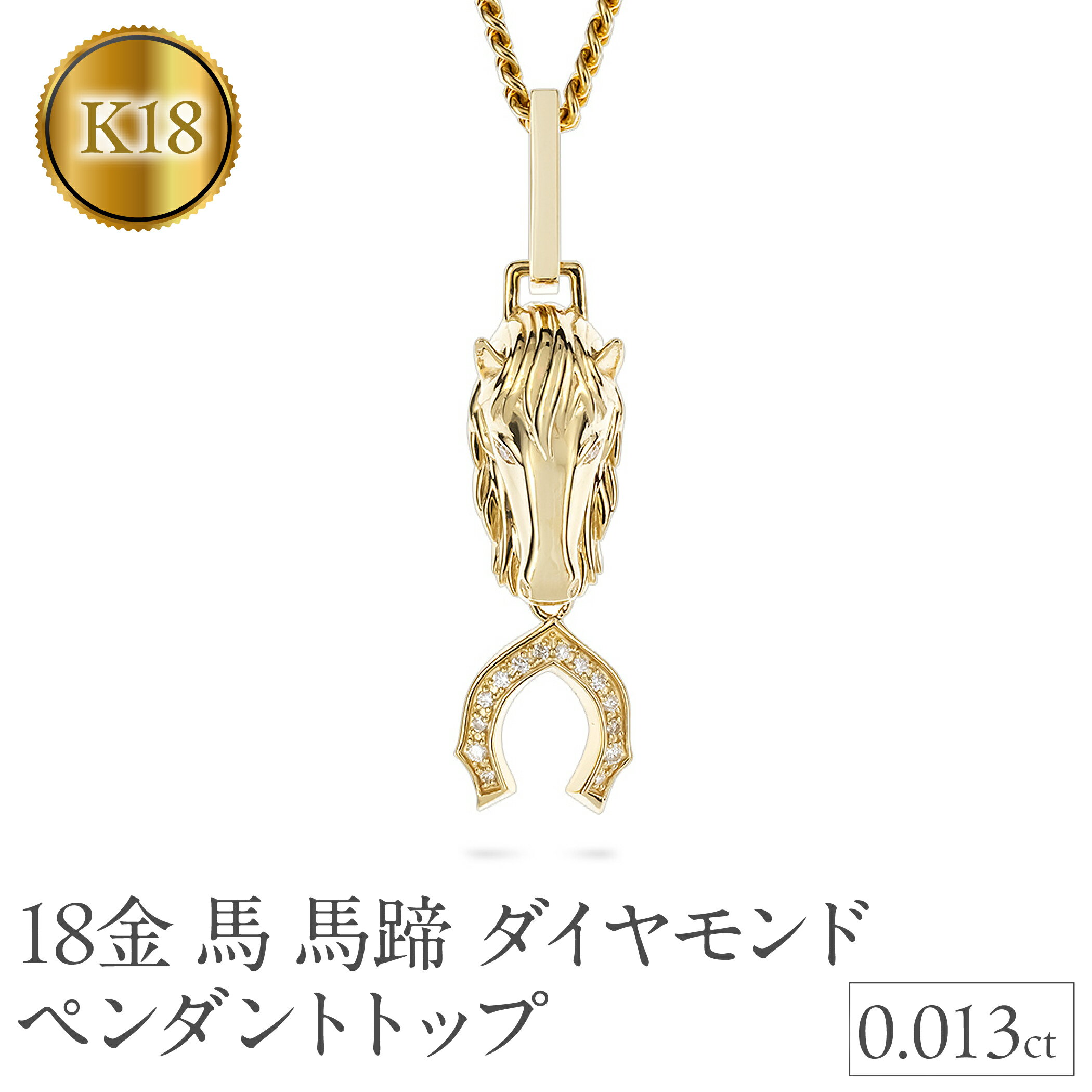【ふるさと納税】 馬 馬蹄 18金 ネックレス ダイヤモンド 大ぶり ペンダントトップ 大きめ 喜平 18k ゴールド ダイヤ 干支 午年 縁起物 イエローゴー...