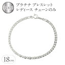 【ふるさと納税】 プラチナ ブレスレット レディース チェーン のみ 18cm pt850 太め チェーンだけ 地金 シンプル ジュエリー 人気 プレゼント ギフト 山梨県 昭和町 送料無料 240214nm200p SWAA158