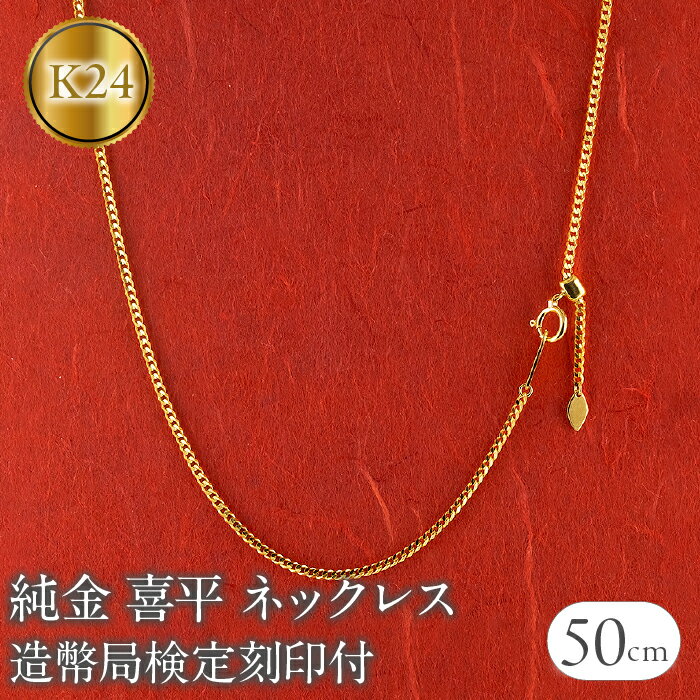 【ふるさと納税】 24金 純金 喜平 ネックレス 50cm 造幣局検定刻印付 スライド式 チェーンのみ k24 ゴールド 240927mro400 山梨県 昭和...